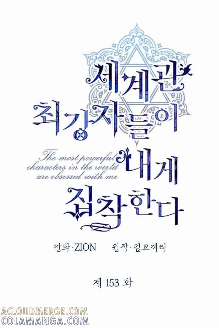 《世界最强者们都为我倾倒》第153话图1