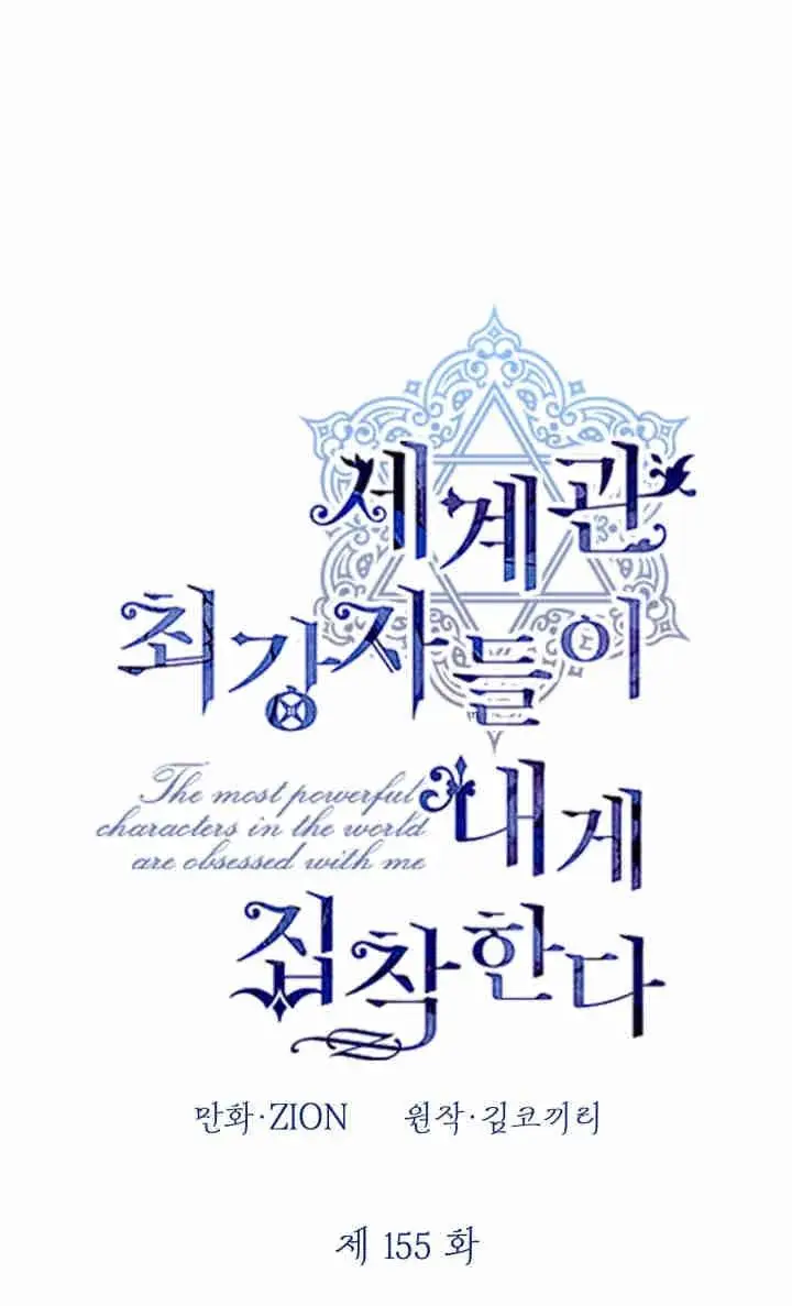 《世界最强者们都为我倾倒》第155话图54
