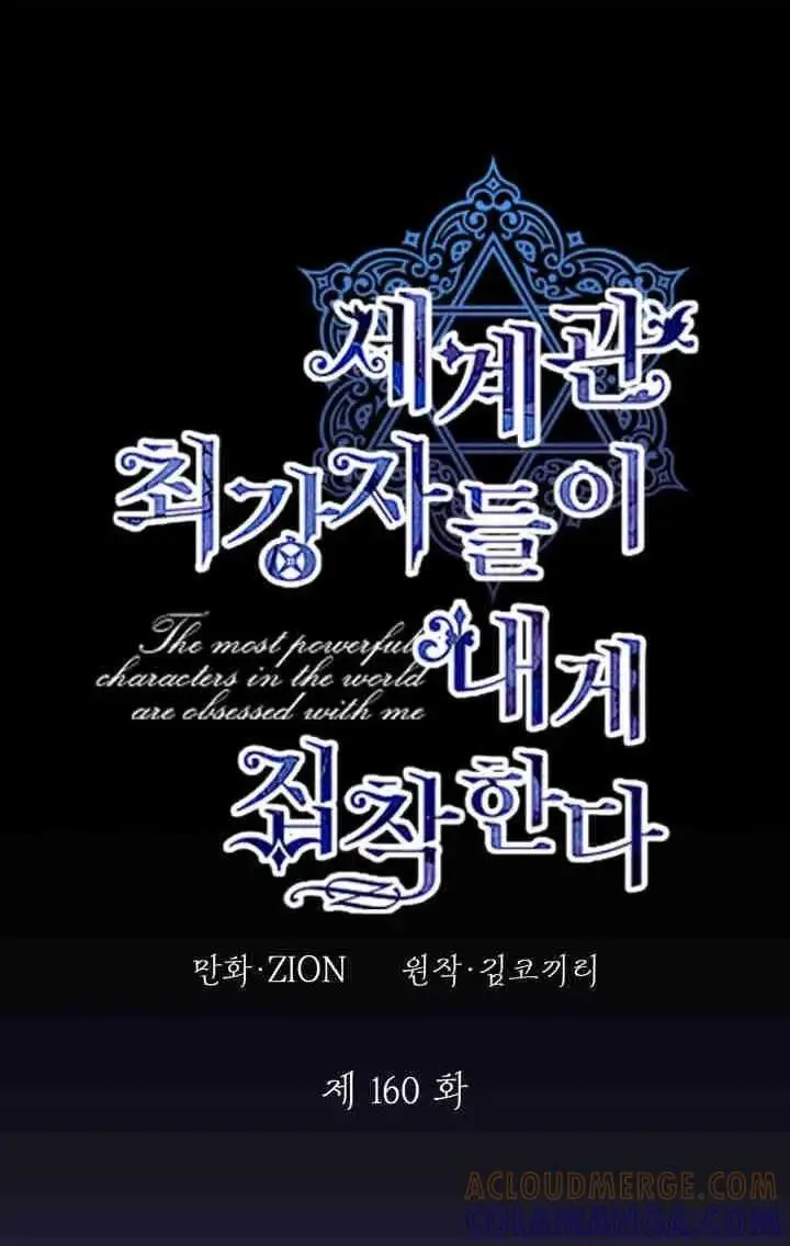 《世界最强者们都为我倾倒》第160话图1