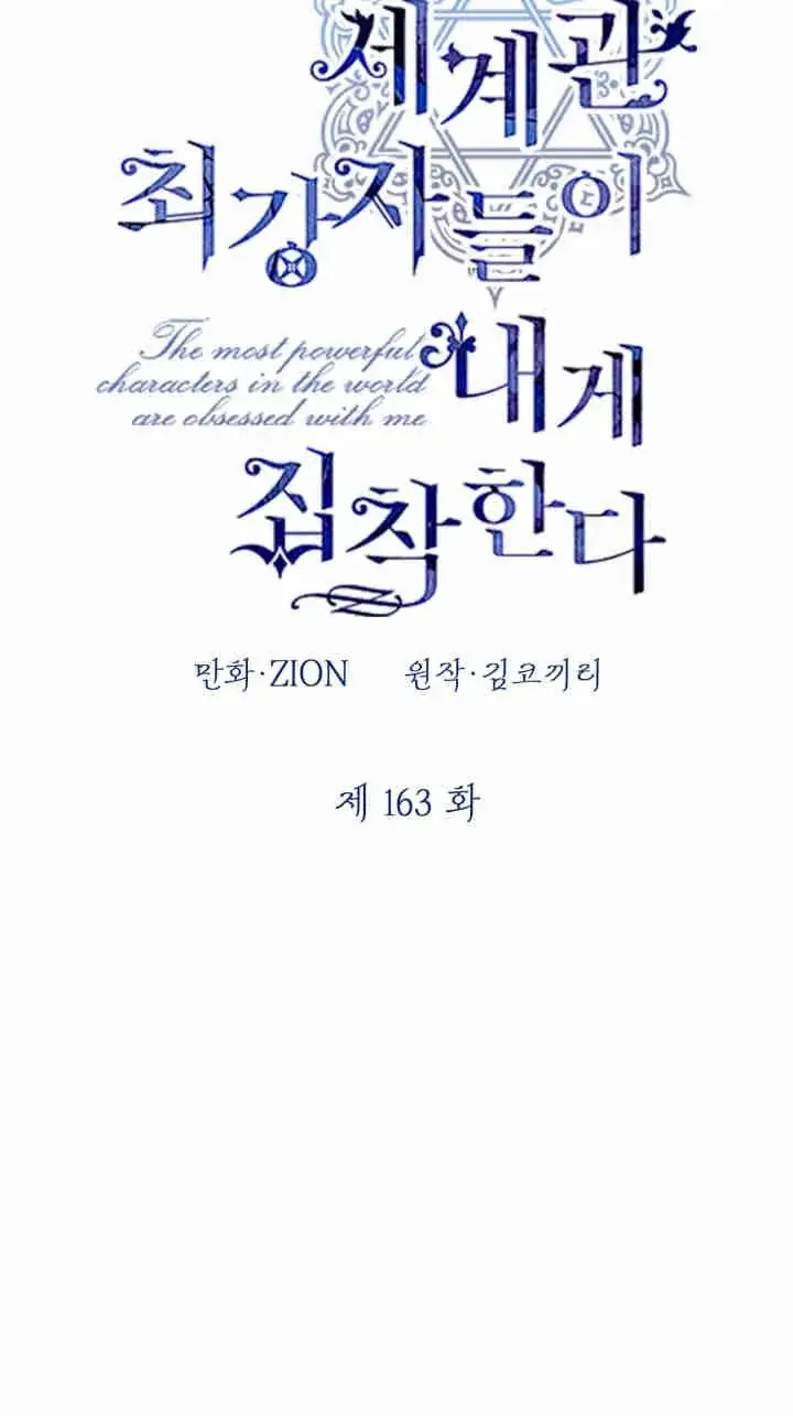 《世界最强者们都为我倾倒》第163话图21