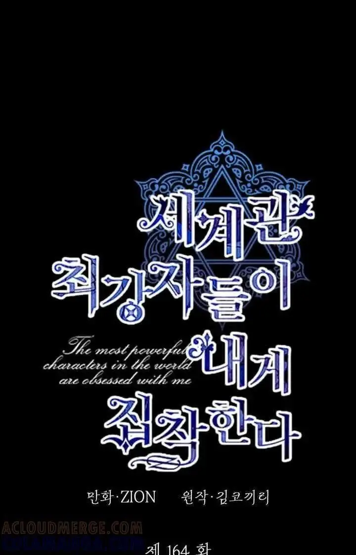 《世界最强者们都为我倾倒》第164话图1