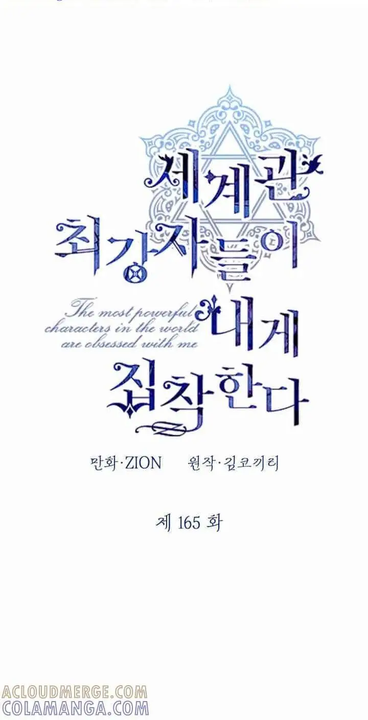 《世界最强者们都为我倾倒》第165话图1