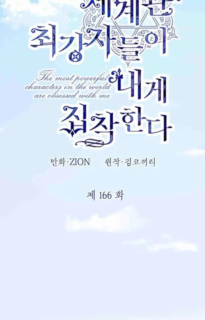 《世界最强者们都为我倾倒》第166话图20