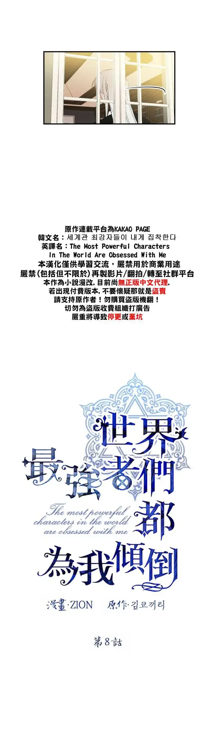 《世界最强者们都为我倾倒》第8话图10