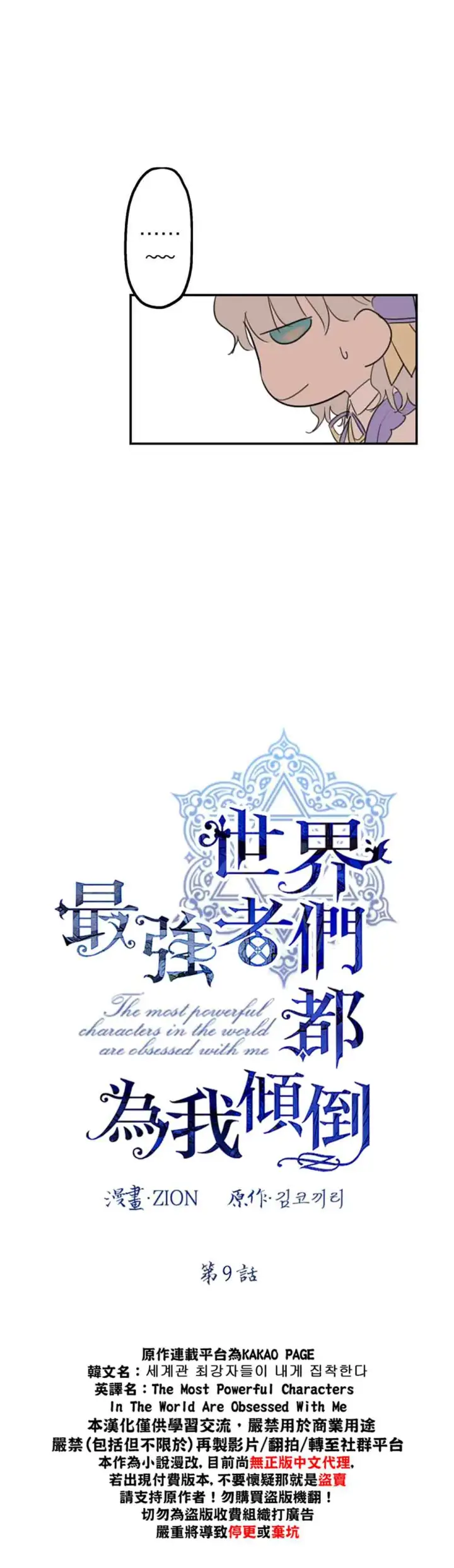 《世界最强者们都为我倾倒》第9话图2