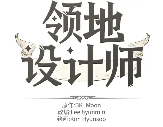 《史诗级领地设计师》第1话图49