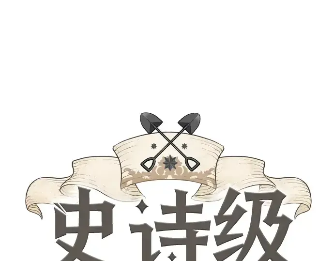 《史诗级领地设计师》第4话图3