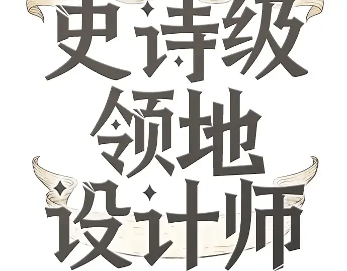 《史诗级领地设计师》第13话图4
