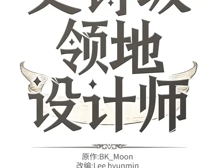 《史诗级领地设计师》第14话图4