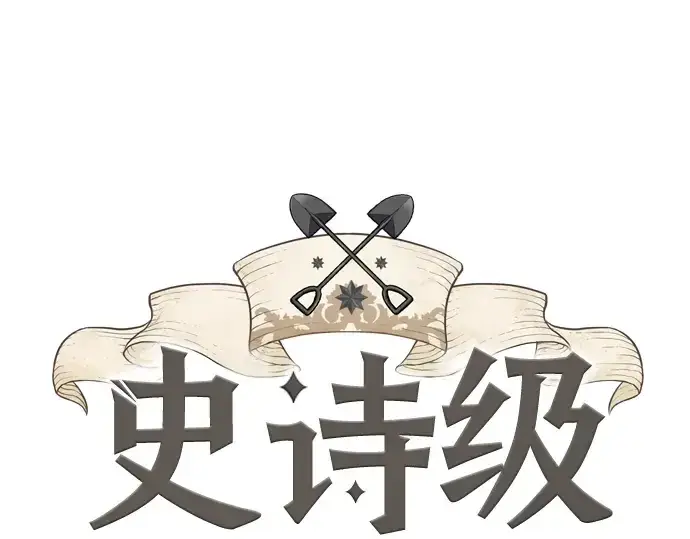 《史诗级领地设计师》第17话图3