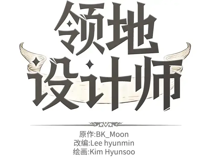 《史诗级领地设计师》第17话图4