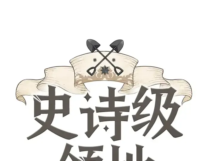 《史诗级领地设计师》第20话图3