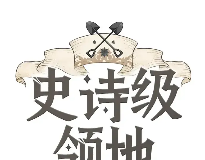 《史诗级领地设计师》第22话图3