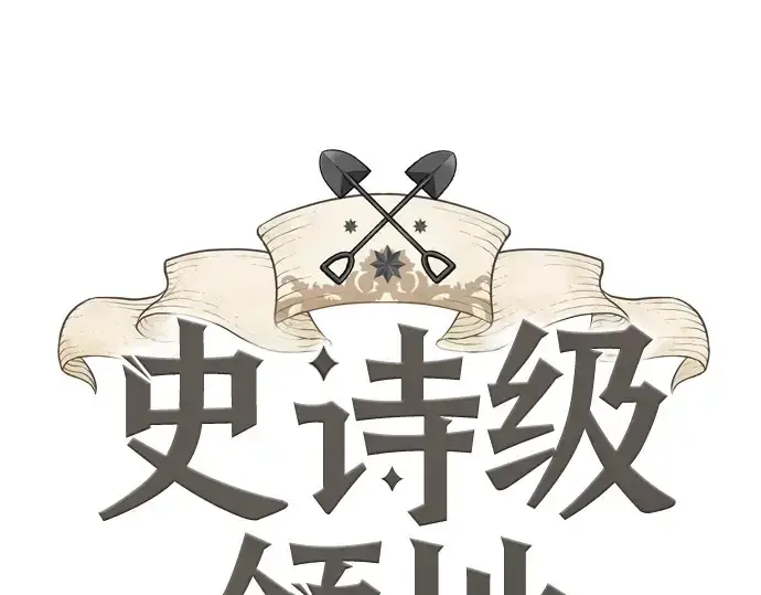《史诗级领地设计师》第24话图3