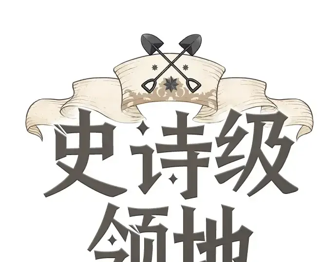 《史诗级领地设计师》第26话图3