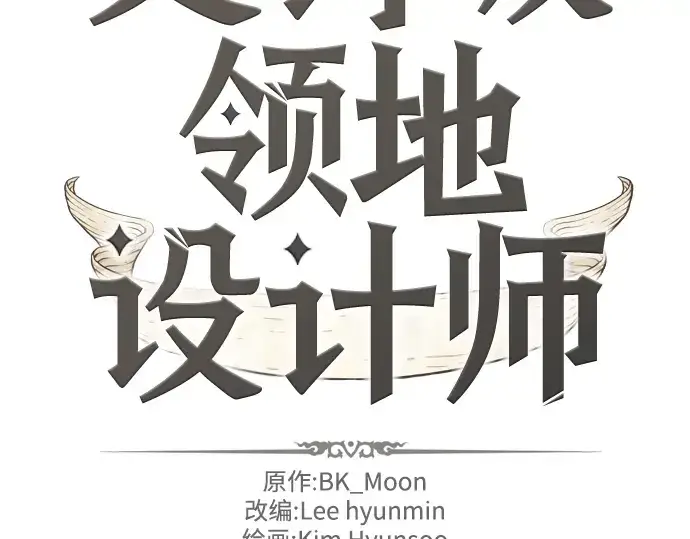 《史诗级领地设计师》第27话图4