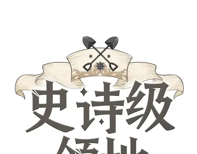 《史诗级领地设计师》第28话图3