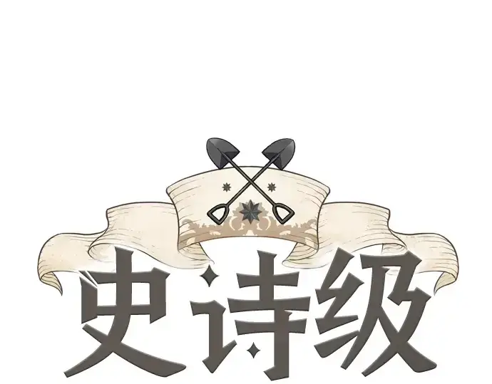 《史诗级领地设计师》第31话图3