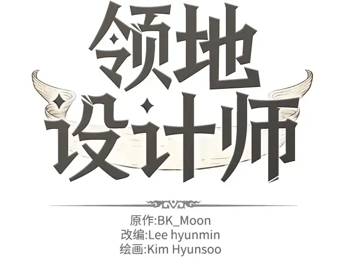《史诗级领地设计师》第31话图4