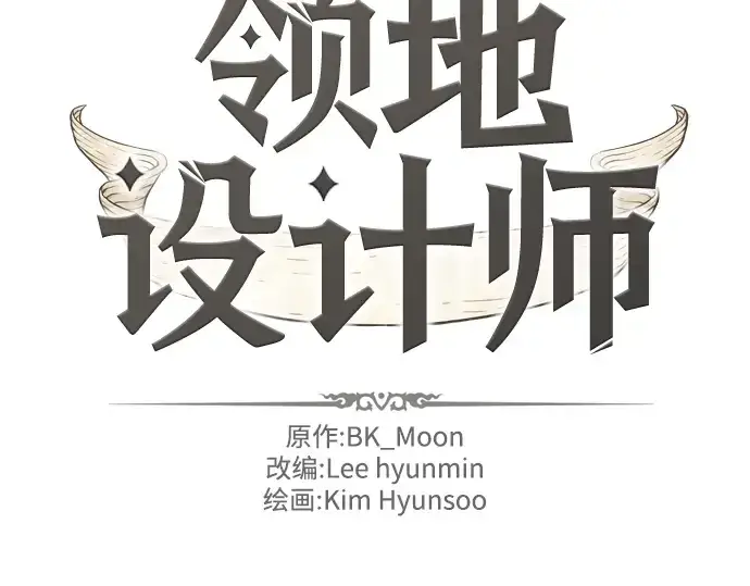 《史诗级领地设计师》第34话图4