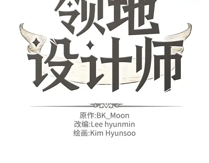 《史诗级领地设计师》第35话图4