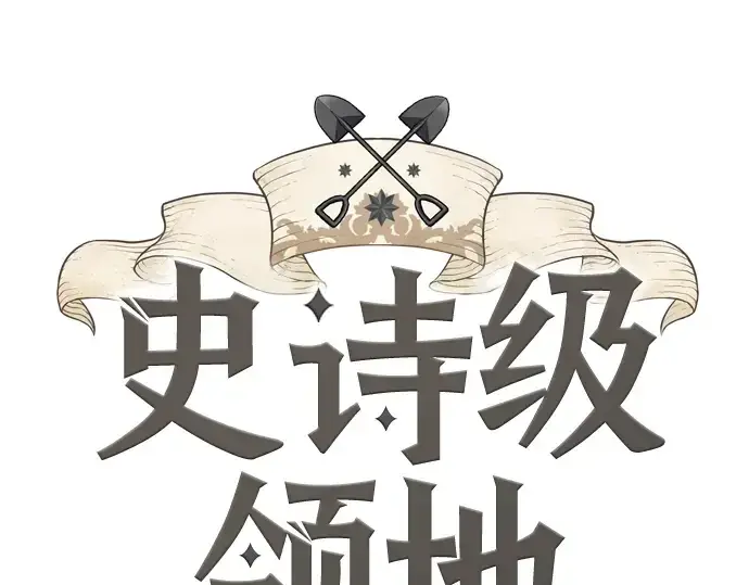 《史诗级领地设计师》第39话图3