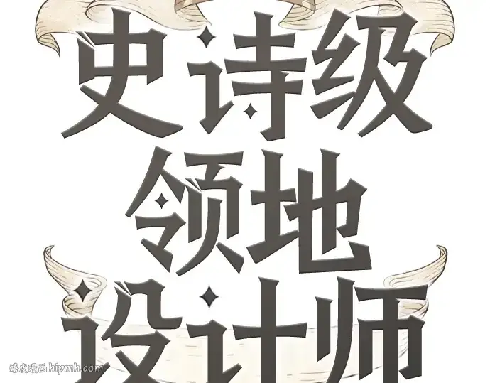 《史诗级领地设计师》第45话图8