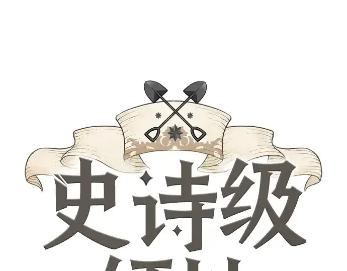 《史诗级领地设计师》第46话图3