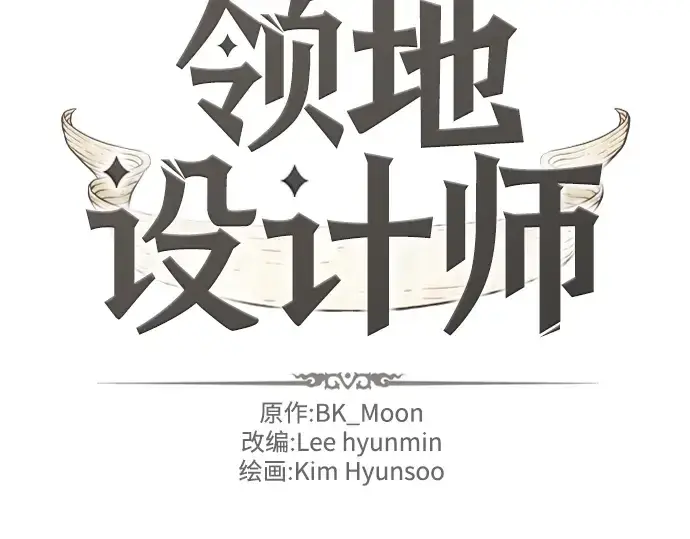 《史诗级领地设计师》第46话图4