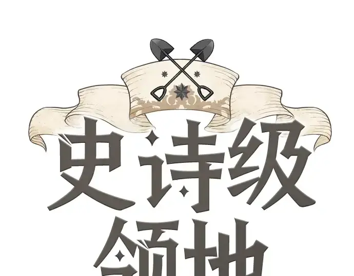 《史诗级领地设计师》第47话图3