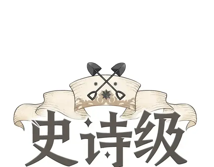 《史诗级领地设计师》第48话图28