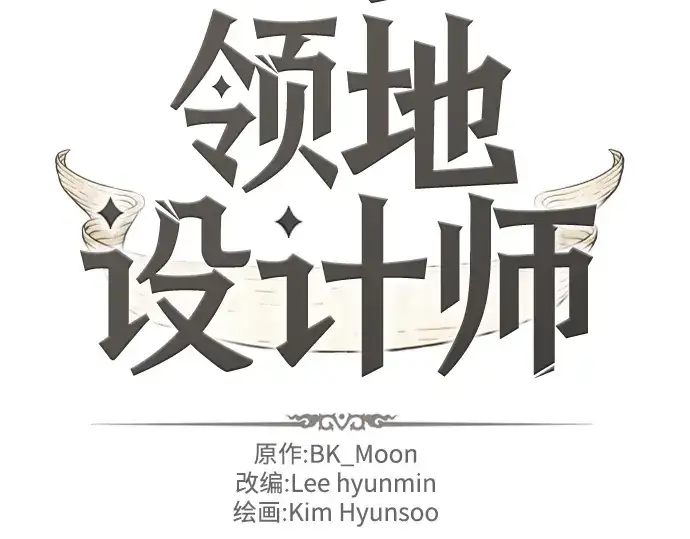 《史诗级领地设计师》第48话图29