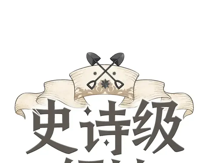 《史诗级领地设计师》第51话图3