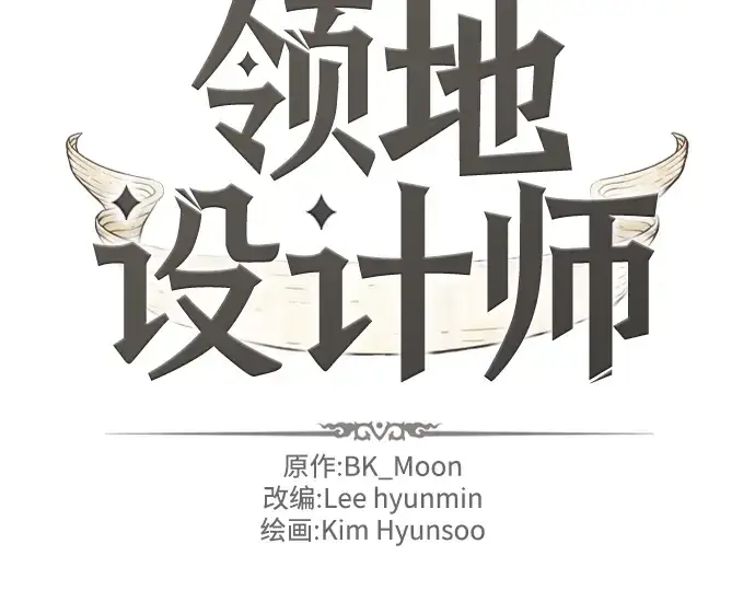 《史诗级领地设计师》第51话图4