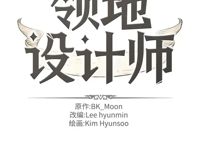 《史诗级领地设计师》第58话图2