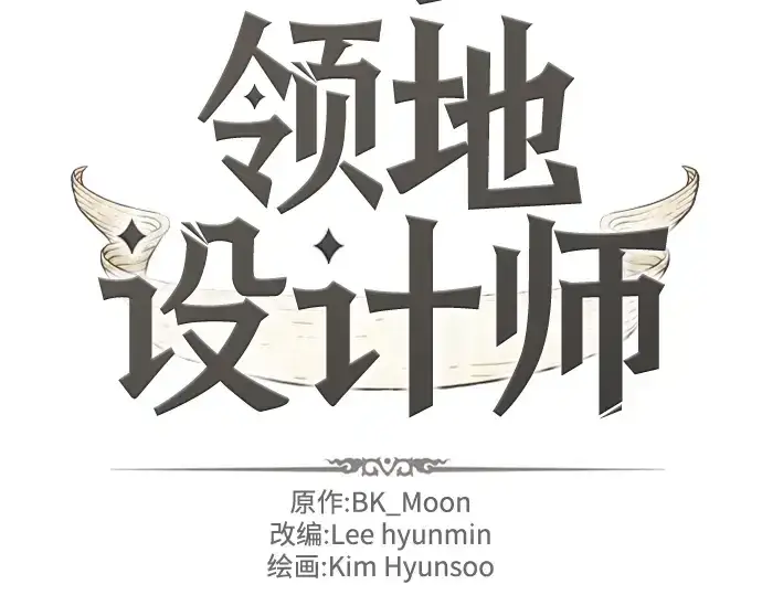 《史诗级领地设计师》第59话图2