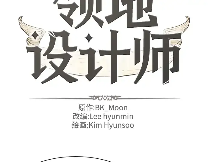 《史诗级领地设计师》第61话图2