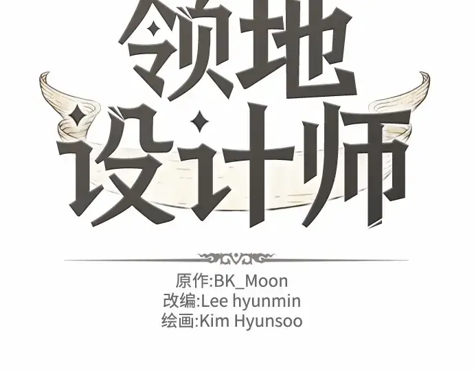 《史诗级领地设计师》第62话图2