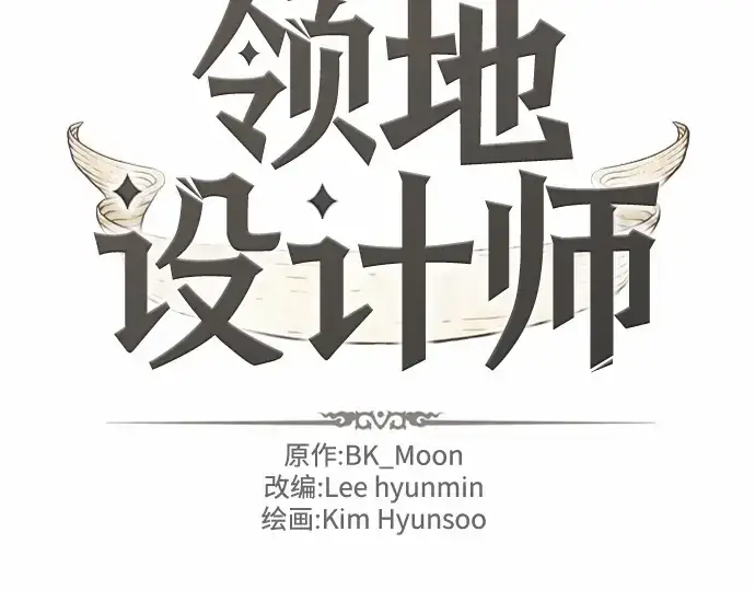 《史诗级领地设计师》第63话图2