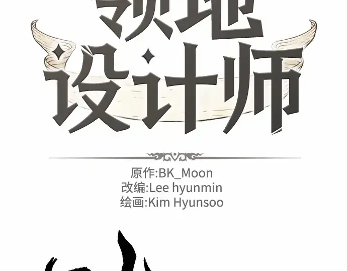《史诗级领地设计师》第64话图2