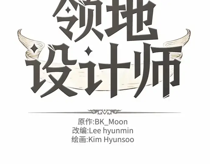 《史诗级领地设计师》第65话图2