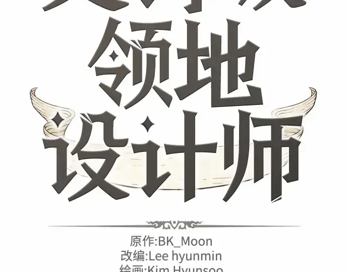 《史诗级领地设计师》第66话图20