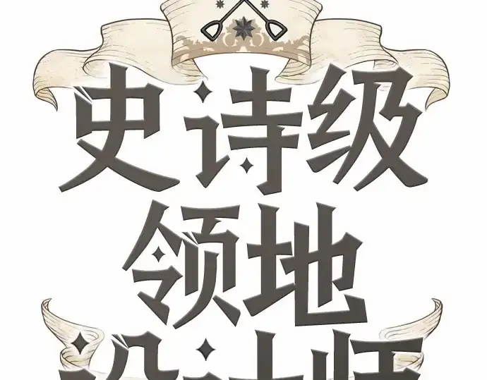 《史诗级领地设计师》第67话图17