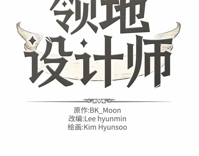 《史诗级领地设计师》第68话图2