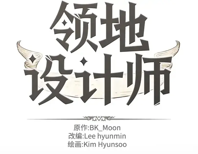 《史诗级领地设计师》第69话图4