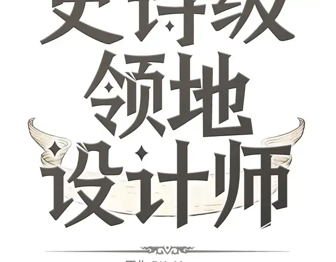 《史诗级领地设计师》第70话图15
