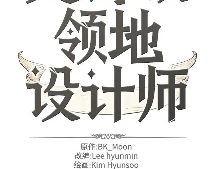《史诗级领地设计师》第71话图15