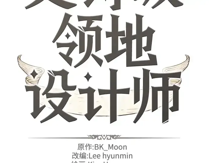 《史诗级领地设计师》第72话图2