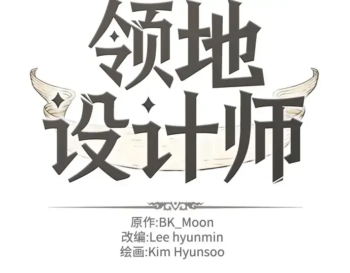 《史诗级领地设计师》第73话图2