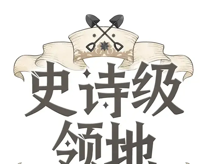 《史诗级领地设计师》第74话图13